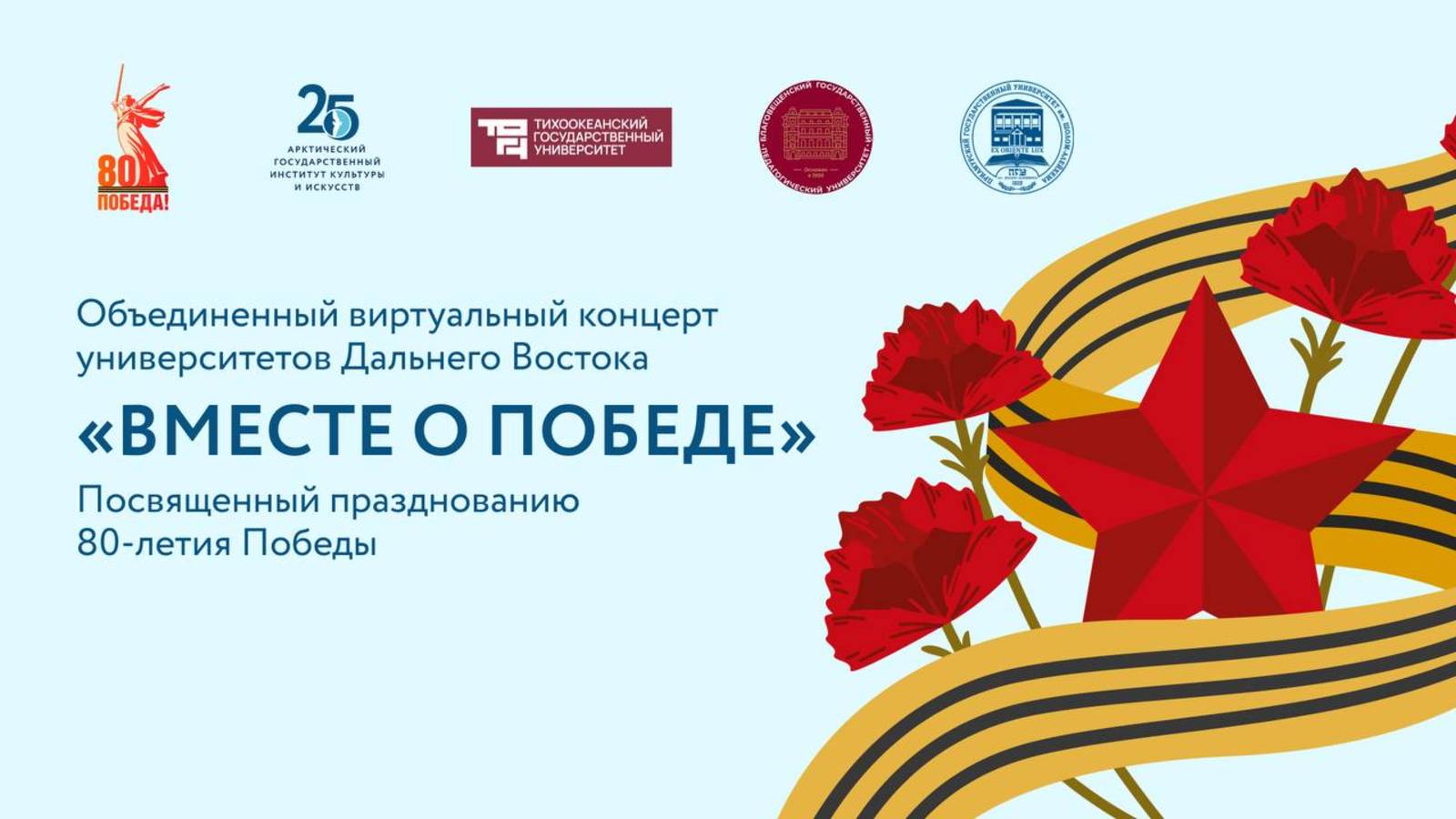 Виртуальный концерт «Вместе о Победе», вузов Дальневосточного трека «Приоритет-2030»