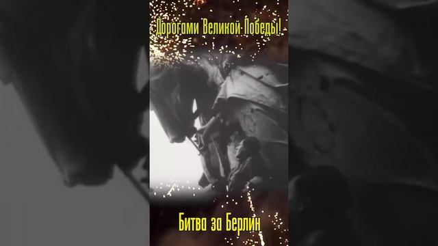 "Дорогами Великой Победы" / Битва за Берлин смотреть онлайн