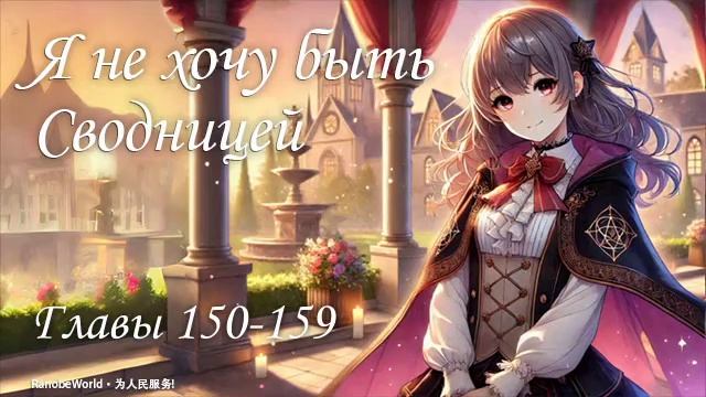 Я НЕ ХОЧУ БЫТЬ СВОДНИЦЕЙ. ГЛАВЫ 150-159. АУДИОКНИГА. РАНОБ? смотреть онлайн