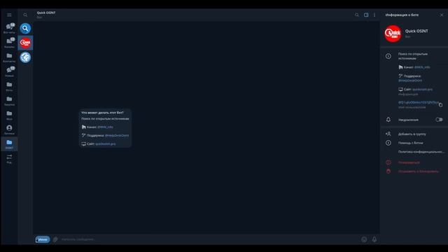 Инструменты OSINT: Телеграм-боты для поиска информации