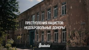 В Макеевке в годы ВОВ нацисты создали «донорский» приют, где выкачивали кровь из детей