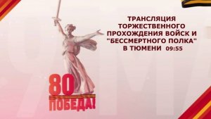 Торжественное прохождение войск Тюменского гарнизона и шествие «Бессмертного полка»