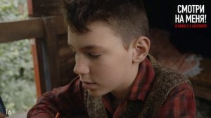 Смотри на меня фильм