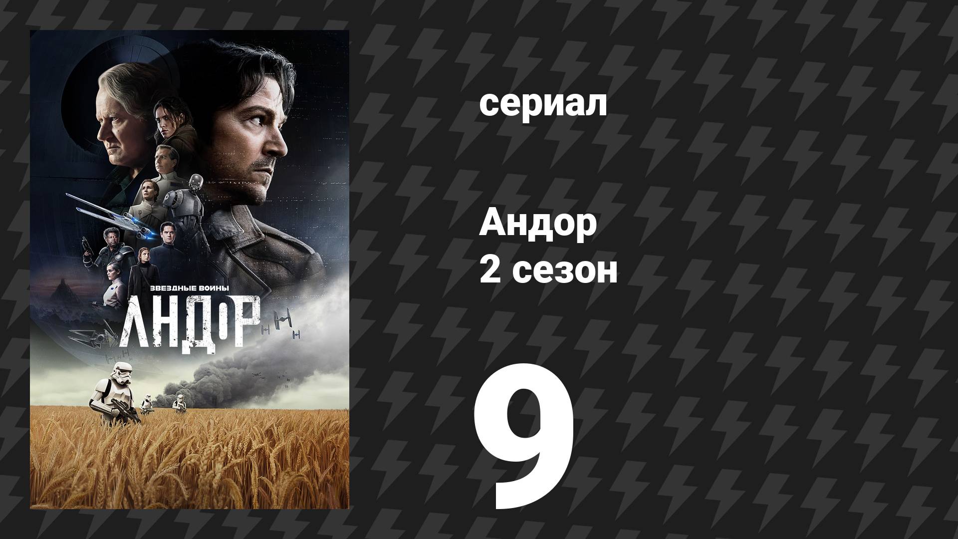 Андор 2 сезон 9 серия «Добро пожаловать в Повстание» (сериал, 2025) смотреть онлайн
