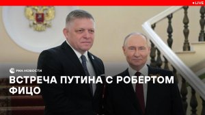 Встреча Путина с Робертом Фицо