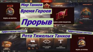 Мир Танков Время Героев Прорыв Рота тяжелых Танков Эффективные тактики