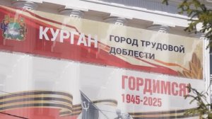 КУРГАН Город трудовой доблести. фильм к 80-летию Победы