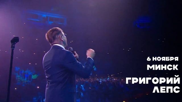 Концерт Григория Лепса в Минске 6 ноября 2025 года! смотреть онлайн