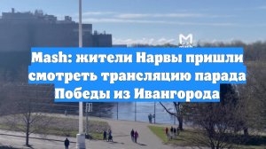Mash: жители Нарвы пришли смотреть трансляцию парада Победы из Ивангорода