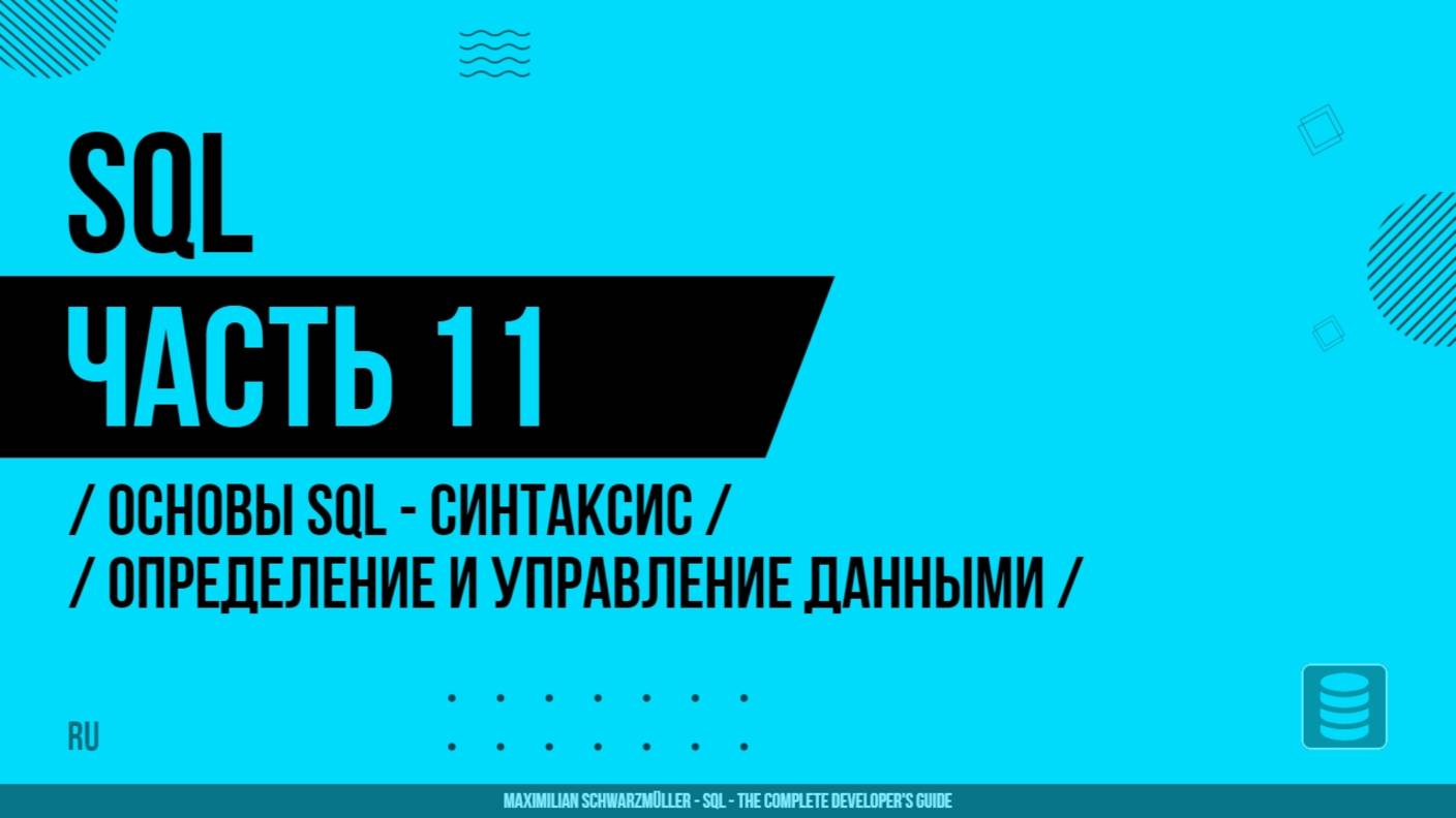 SQL - 011 - Основы SQL - Синтаксис и ключевые возможности - Определение и управление данными
