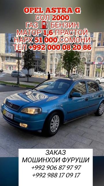 Мошини Фуруши OPEL ASTRA G СОЛ 2000 ГАЗ+БЕНЗИН ТЕЛ +992 000 08 20 86 смотреть онлайн