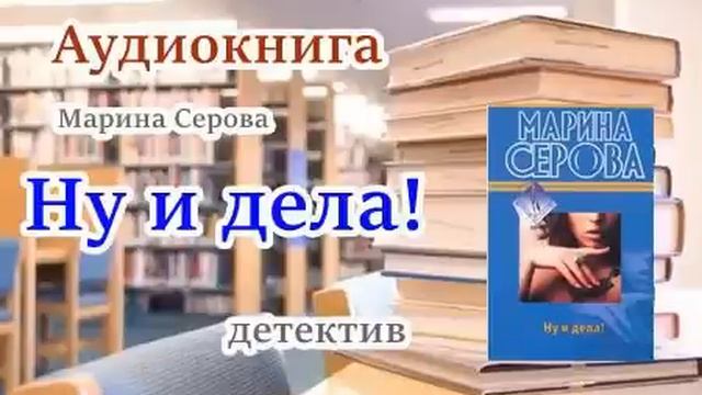 Аудиокнига. Ну и дела! Детектив. Марина Серова смотреть онлайн