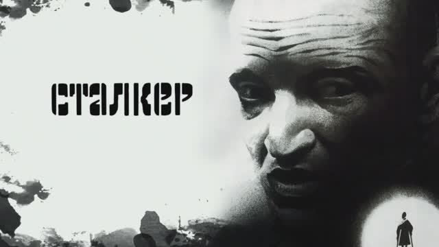 «Сталкер» (поп, трип-хоп)