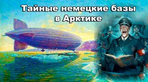 Тайные немецкие базы в Арктике