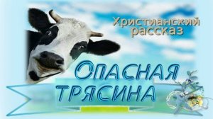 📗 "Опасная трясина" ~ РАССКАЗ Христианский ~ 👧🟢 АУДИОРАССКАЗ