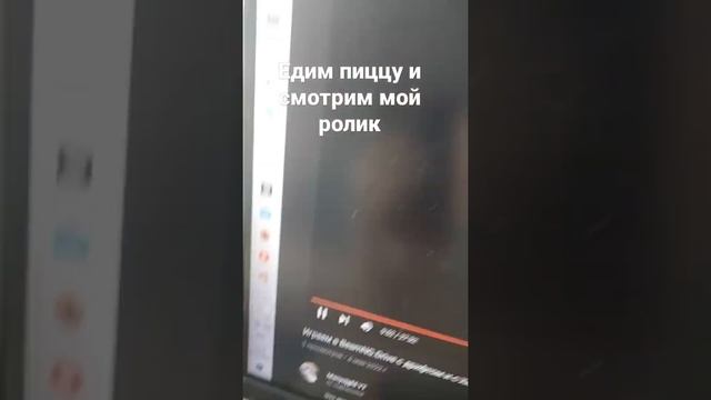 Едим пиццу и смотрим мой ролик в Мип-сити #shorts #роблокс смотреть онлайн