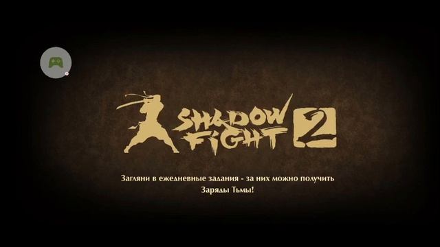 Играю в режим Дуэли Shadow Fight 2 смотреть онлайн