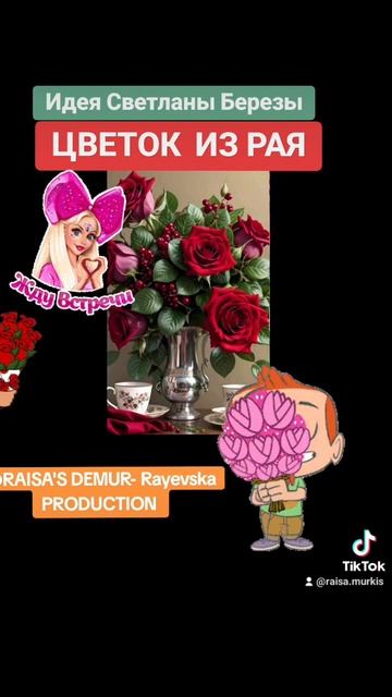 new"Цветок из Рая" Авторская Раисы Демур -Раевской .Идея смотреть онлайн