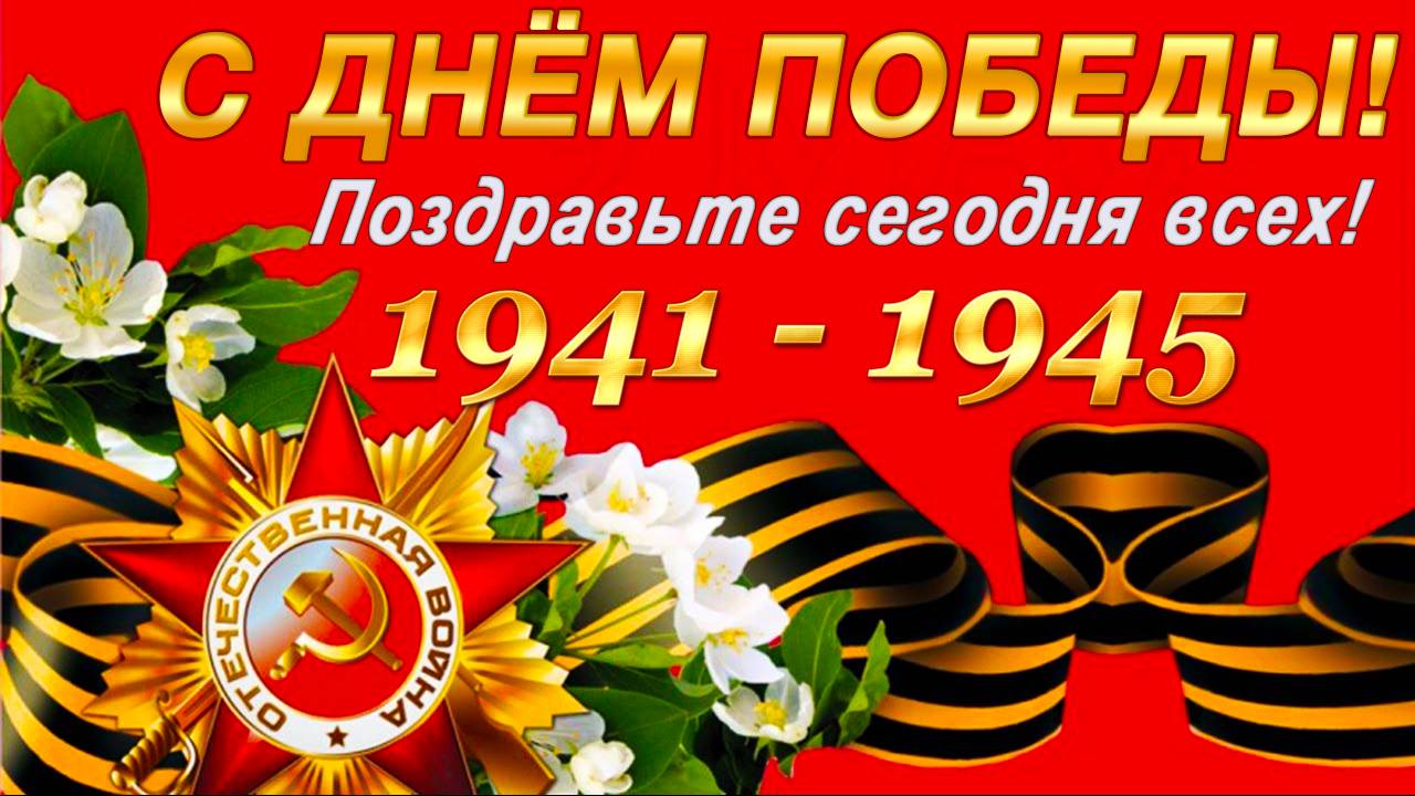 С Днём Победы! Поздравьте сегодня всех смотреть онлайн