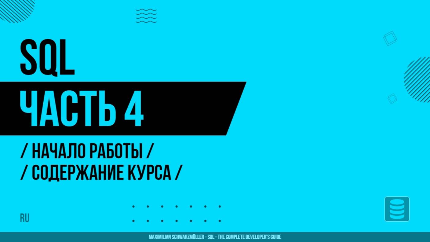 SQL - 004 - Начало работы - Содержание курса