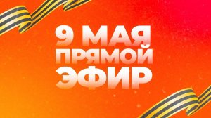 ПРЯМАЯ ТРАНСЛЯЦИЯ 9 МАЯ 14:00
