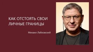 КАК ОТСТОЯТЬ СВОИ ЛИЧНЫЕ ГРАНИЦЫ Михаил Лабковский
