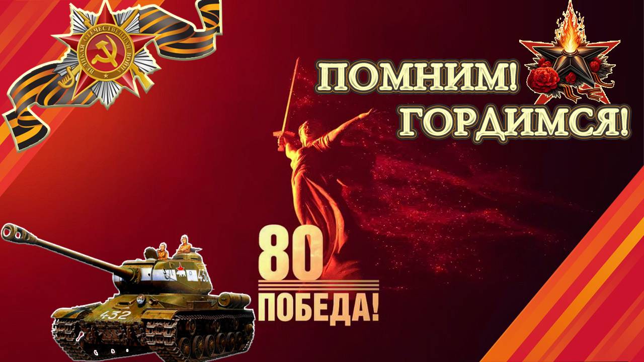 Всех с праздником Великой Победы ! смотреть онлайн