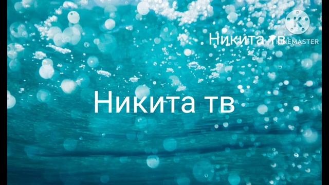 ребрендинг с карусель на Никита ТВ смотреть онлайн