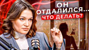 Мужчина ОТДАЛИЛСЯ: одно срочное действие, которое нужно предпринять, чтобы НЕ ПОТЕРЯТЬ ЕГО навсегда