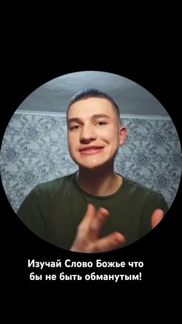 Изучай Слово Божье что бы не быть обманутым! #популярн? смотреть онлайн