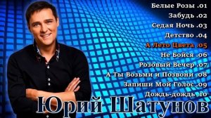 ЮРА ШАТУНОВ Лучшее Песни Альбом 1 Белые розы Юра Шатун?
