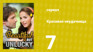 Красивая неудачница 7 серия (сериал, 2009)