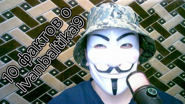 🔥10 фактов о Ivanbaltika9🔥