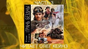 01.03 Роман Грушков "Грань безны" (книга 1 часть 3)