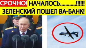 Срочно!! Украина начала удары в День Победы 9 мая! Киев ждет «Орешник»! Путин отдал приказ! Новости