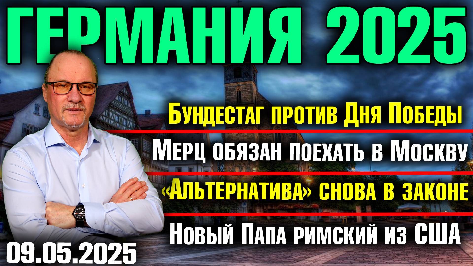 Бундестаг против Дня Победы/Мерц обязан поехать в Москву/AfD снова в законе/Новый Папа из США смотреть онлайн