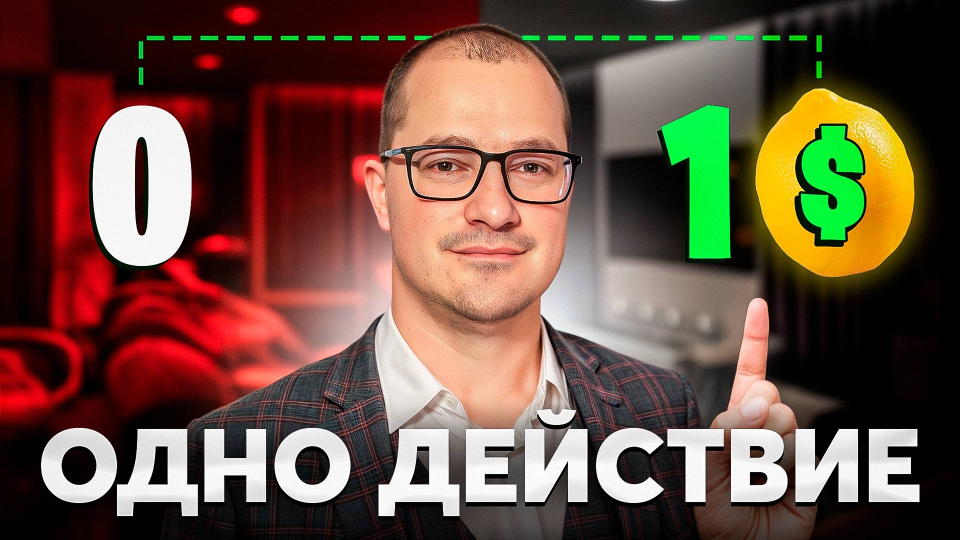 Если вы ТАКОЙ УМНЫЙ, как перестать быть ТАКИМ БЕДНЫМ? почему ГЛУПЫЕ - БОГАТЕЮТ, а УМНЫЕ - БЕДНЕЮТ? смотреть онлайн