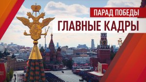 Парад Победы — 2025: главные кадры празднования 80-летия победы в Великой Отечественной войне