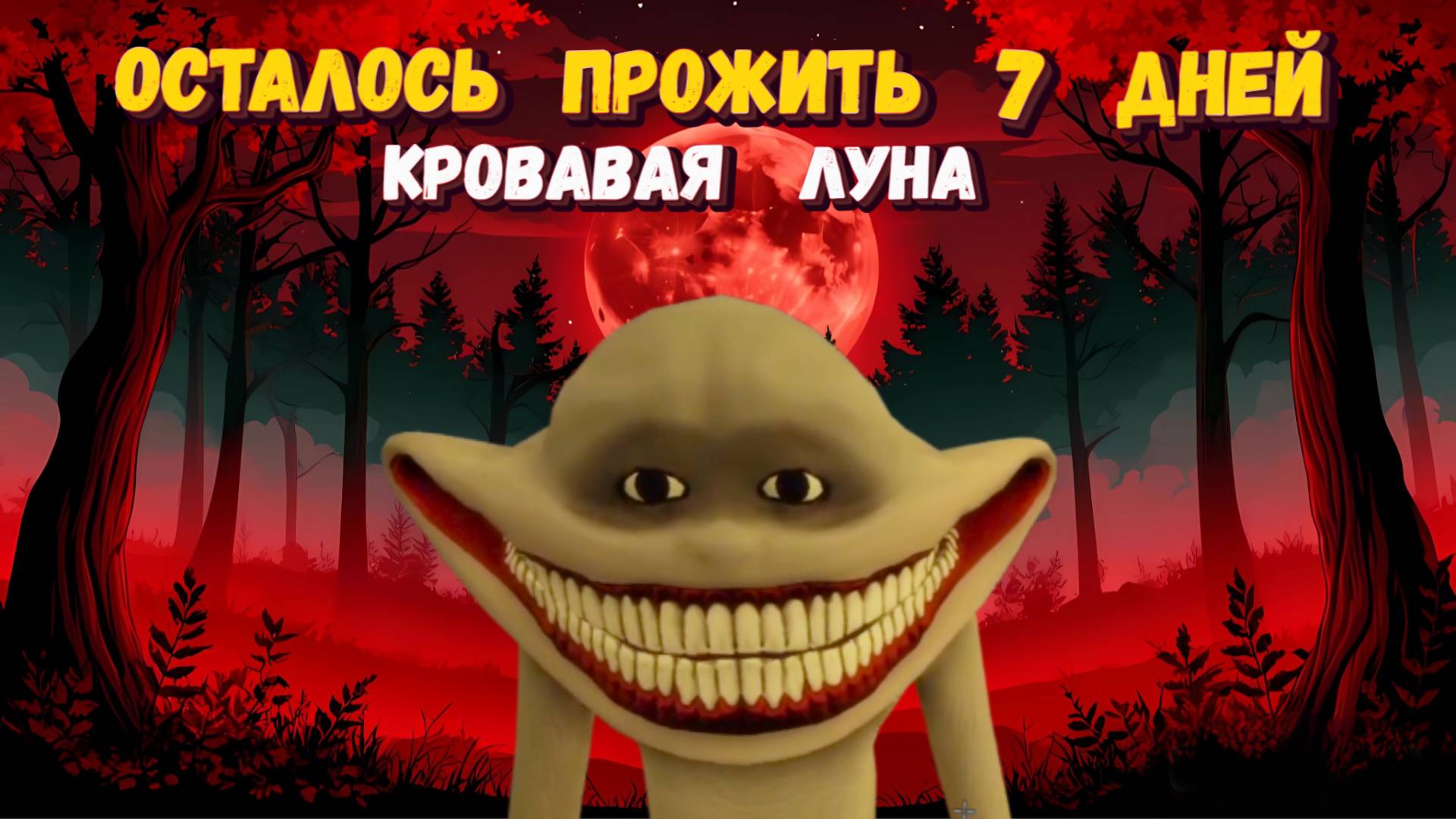 Осталось прожить 7 дней КРОВАВАЯ ЛУНА Роблокс | 7 Days To Live Roblox смотреть онлайн