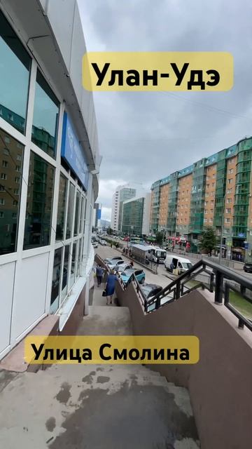 Улан-Удэ сегодня #youtube #shortsvideo #ютуб #ютубер #youtubeshorts #бур смотреть онлайн