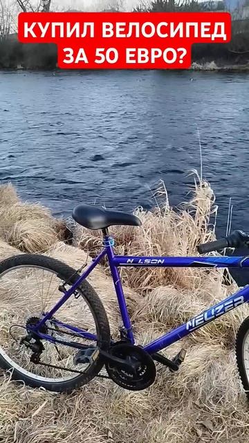 Купил Велосипед за 50 Евро в Словакии? #купил #велосипед смотреть онлайн