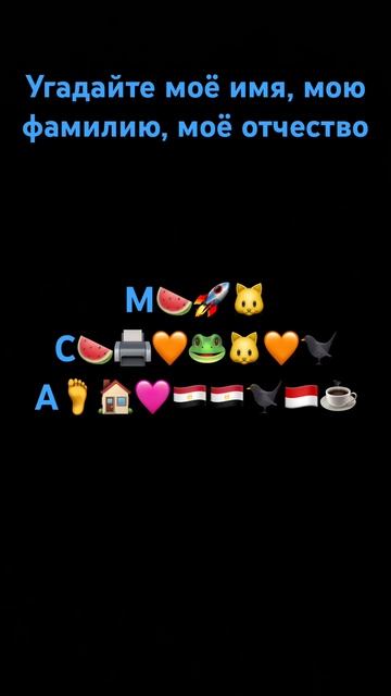Угадайте моё имя, мою фамилию, моё отчество #смайлики #? смотреть онлайн