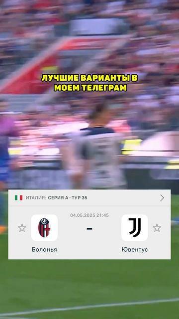 Болонья - Ювентус прогноз на футбол сегодня #shorts смотреть онлайн