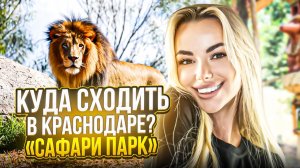 КУДА СХОДИТЬ В КРАСНОДАРЕ