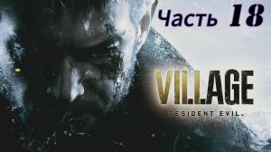 Resident Evil Village ЧАСТЬ 18