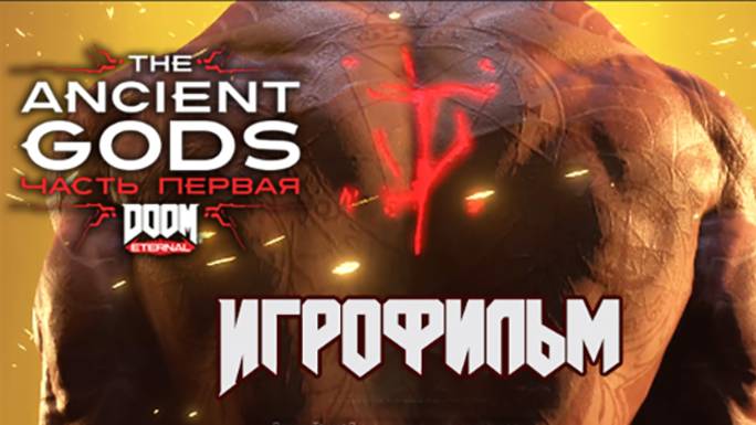 DOOM Eternal Ancient Gods Часть 1 DLC ИГРОФИЛЬМ | DOOM Eternal DLC Древние Боги часть 1 все катсцены смотреть онлайн