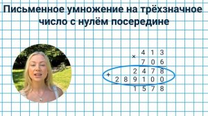 17. Умножение на трехзначное число с нулём в середине ✅