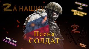 Видеоклип песни СОЛДАТ