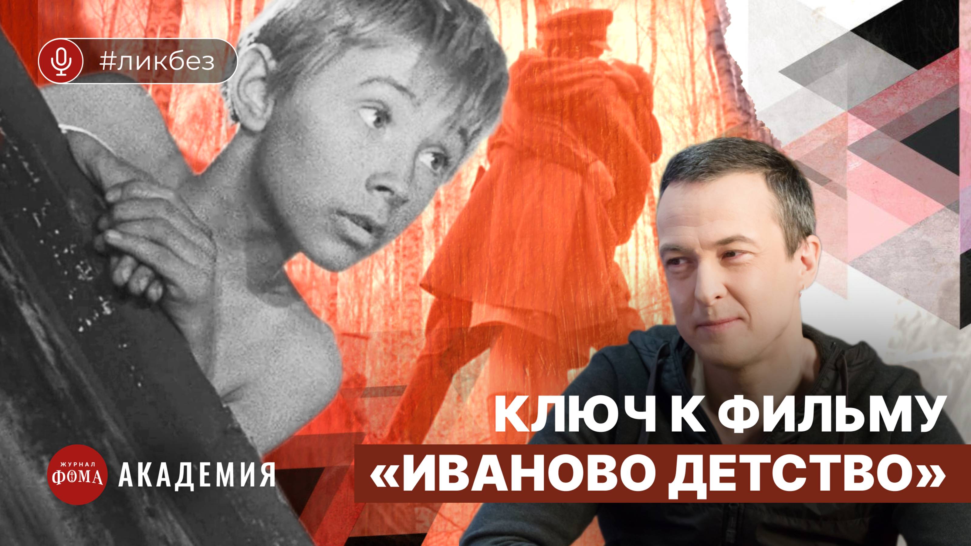 «Иваново детство»: ключ к фильму Андрея Тарковского. Лев Наумов смотреть онлайн