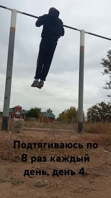 Подтягиваюсь по 8 раз каждый день, день 4. смотреть онлайн